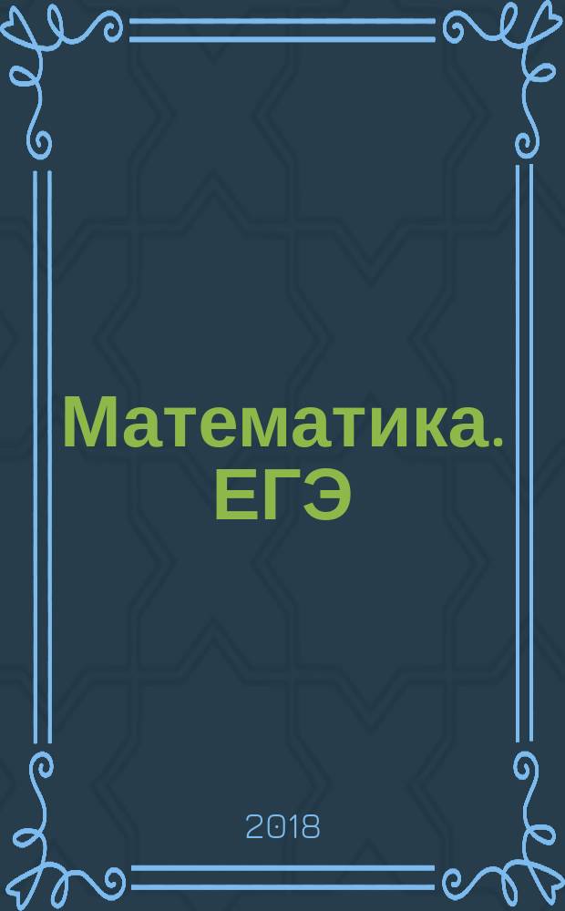 Математика. ЕГЭ : курс самоподготовки технология решения заданий учебное пособие для общеобразовательных организаций профильный уровень [теория, практика, ключи и ответы] в трех частях. Ч. 1 : Алгебра