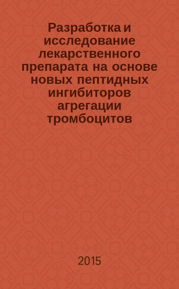 Разработка и исследование лекарственного препарата на основе новых пептидных ингибиторов агрегации тромбоцитов : автореферат диссертации на соискание ученой степени кандидата фармацевтических наук : специальность 14.04.01 <Технология получения лекарств> : специальность 14.04.02 <Фармацевтическая химия, фармакогнозия>