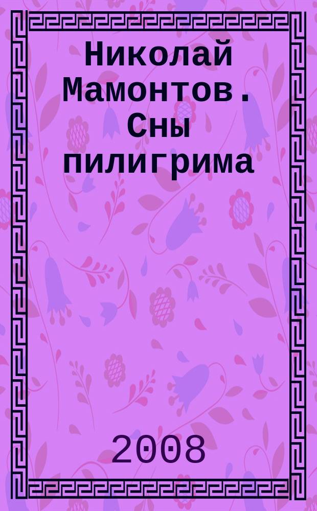 Николай Мамонтов. Сны пилигрима : каталог выставки