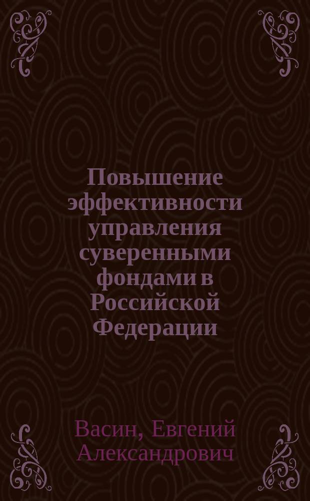 Повышение эффективности управления суверенными фондами в Российской Федерации : автореферат диссертации на соискание ученой степени кандидата экономических наук : специальность 08.00.10 <Финансы, денежное обращение и кредит>