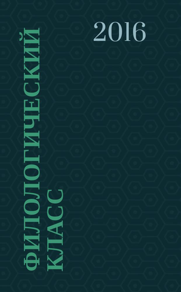 Филологический класс : Регион. метод. журн. учителей-словесников Урала. 2016, № 2 (44)
