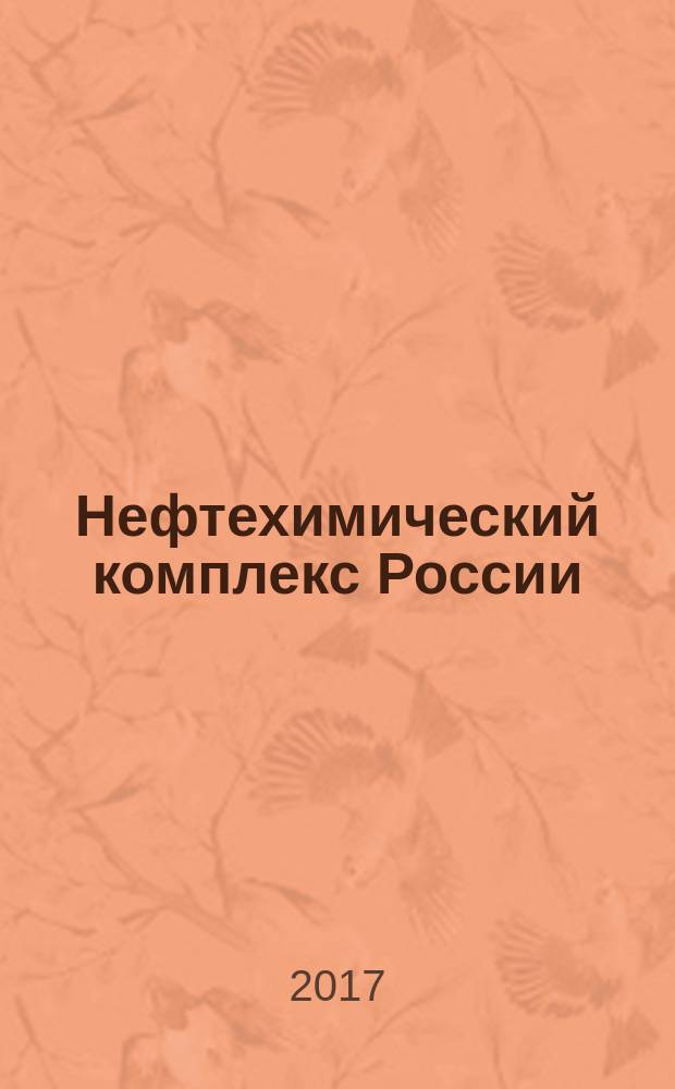 Нефтехимический комплекс России : ежемесячное обозрение. 2017, № 8 (152)