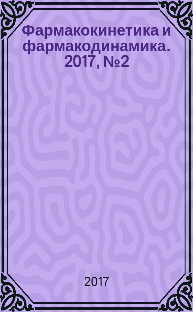 Фармакокинетика и фармакодинамика. 2017, № 2
