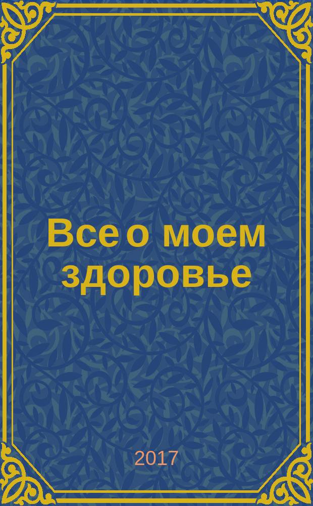 Все о моем здоровье: как правильно и вкусно питаться, чтобы быть здоровым, умным и красивым : для чтения взрослыми детям