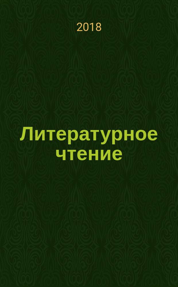 Литературное чтение : 3 класс учебник в трёх частях. Ч. 2