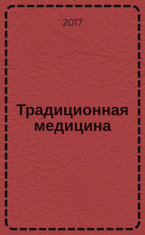 Традиционная медицина : ТМ Науч.-практ. журн. 2017, № 2 (49)