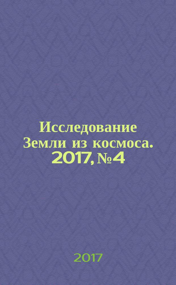 Исследование Земли из космоса. 2017, № 4