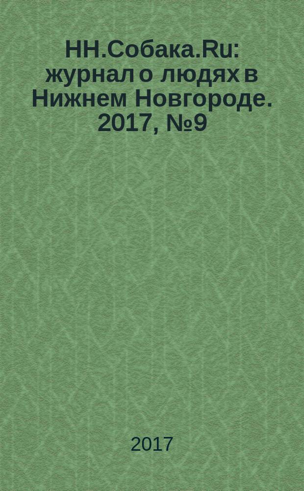 НН.Собака.Ru : журнал о людях в Нижнем Новгороде. 2017, № 9 (107)