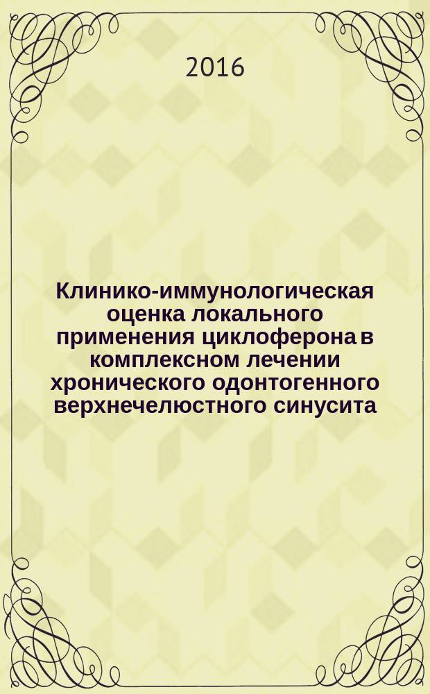 Клинико-иммунологическая оценка локального применения циклоферона в комплексном лечении хронического одонтогенного верхнечелюстного синусита : автореферат дис. на соиск. уч. степ. кандидата медицинских наук : специальность 14.01.14 <Стоматология>
