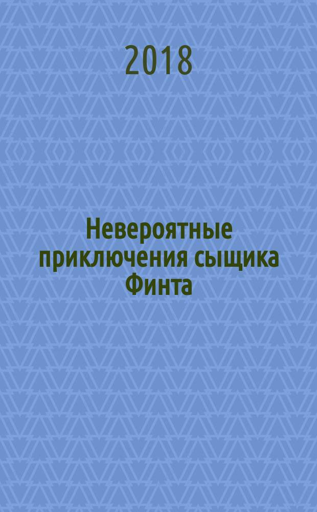 Невероятные приключения сыщика Финта : книга для детей и их родителей