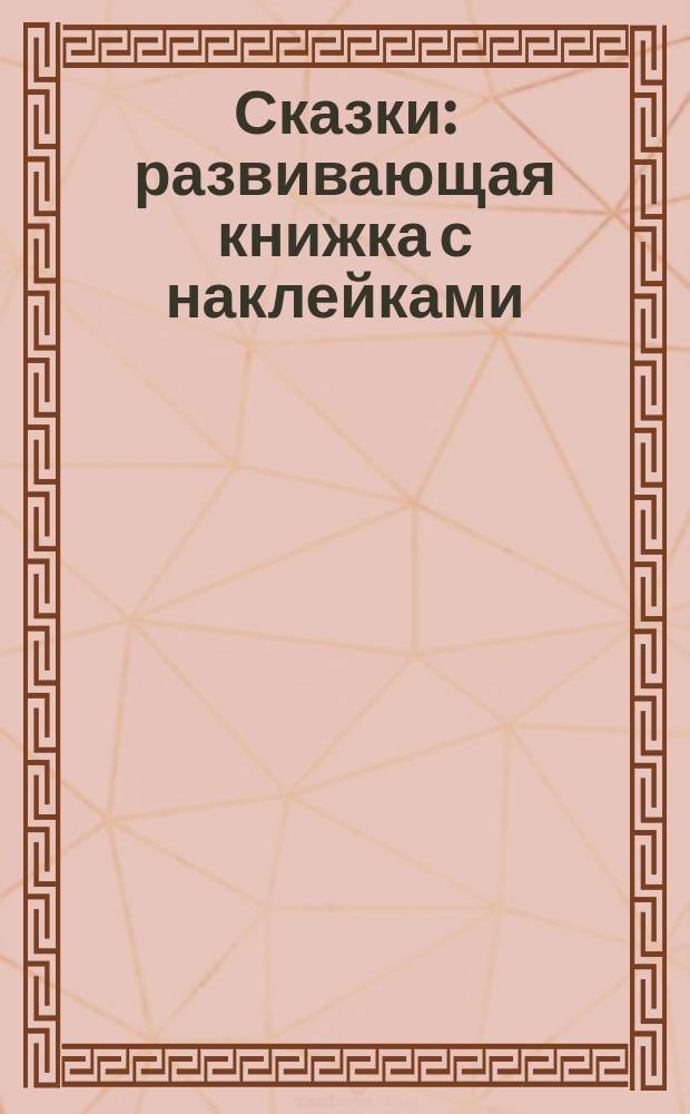 Сказки : развивающая книжка с наклейками : 0+