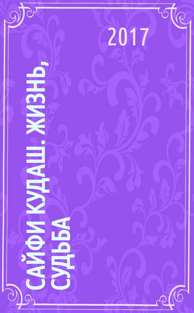 Сайфи Кудаш. Жизнь, судьба : воспоминания