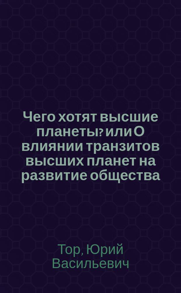 Чего хотят высшие планеты? или О влиянии транзитов высших планет на развитие общества