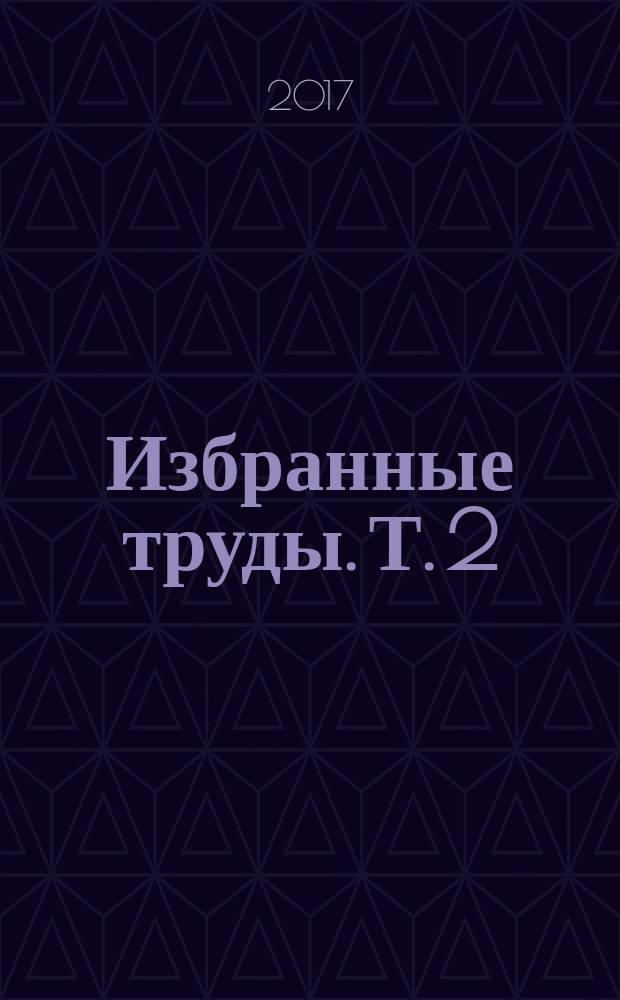 Избранные труды. Т. 2 (2) : Ономастика