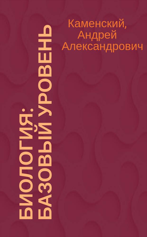 Биология : базовый уровень : 10 класс : учебник для учащихся общеобразовательных организаций