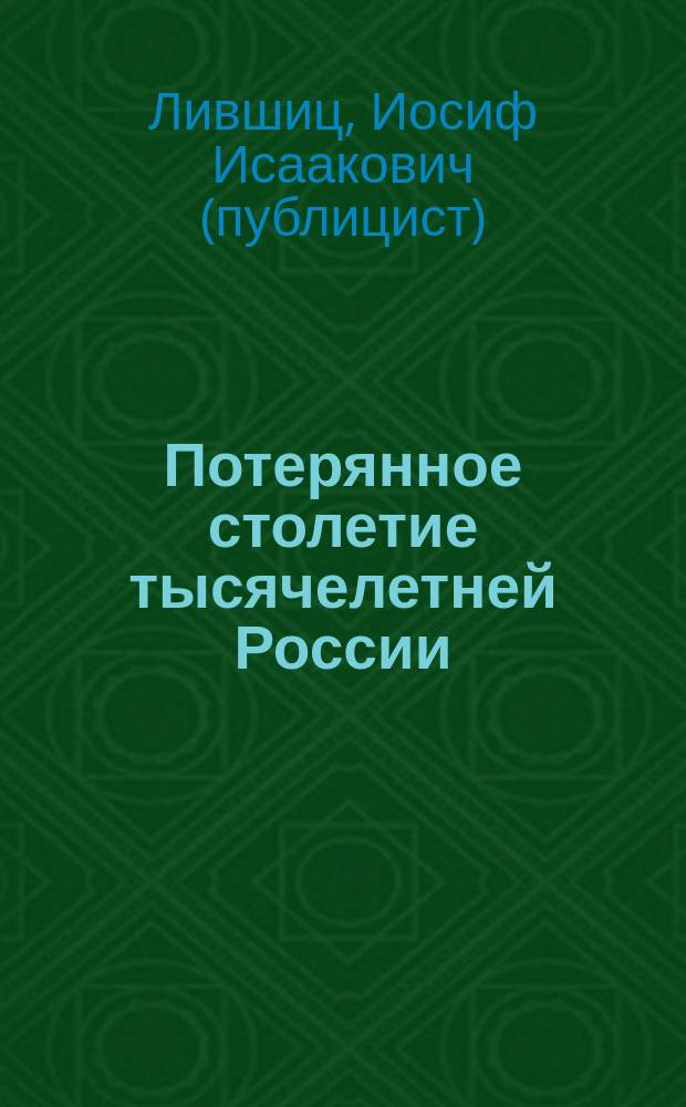 Потерянное столетие тысячелетней России