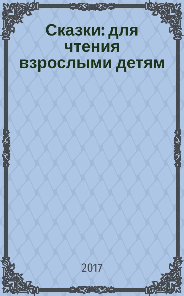 Сказки : для чтения взрослыми детям