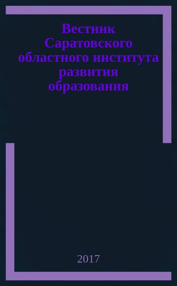 Вестник Саратовского областного института развития образования : научный журнал. 2017, № 1 (9)