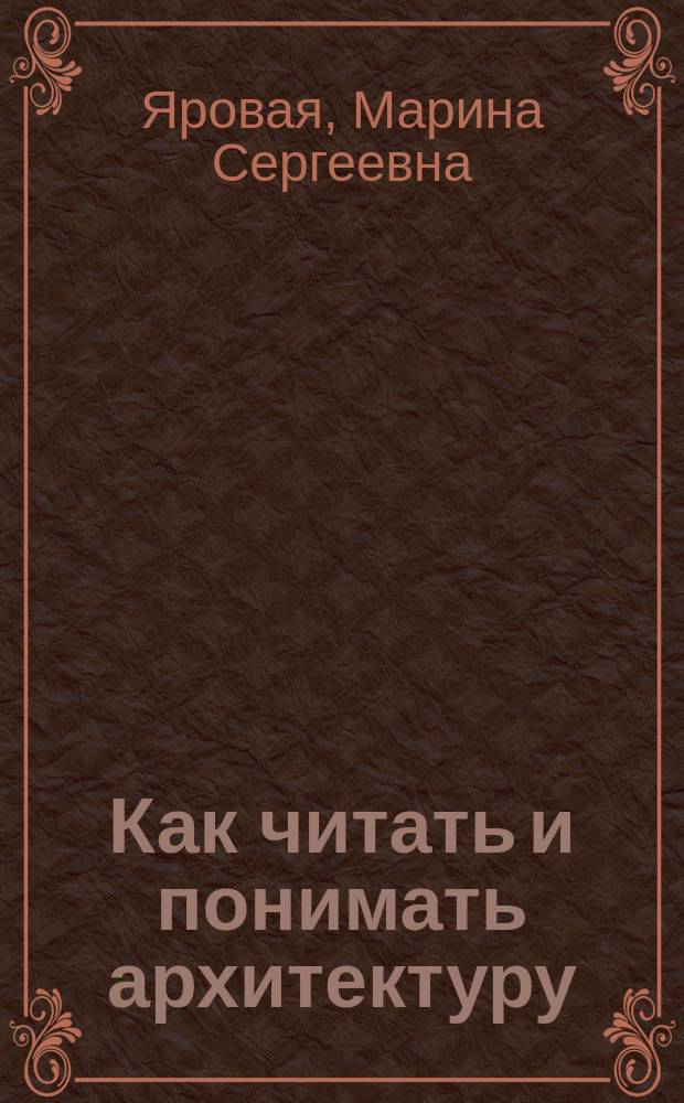 Как читать и понимать архитектуру : интенсивный курс