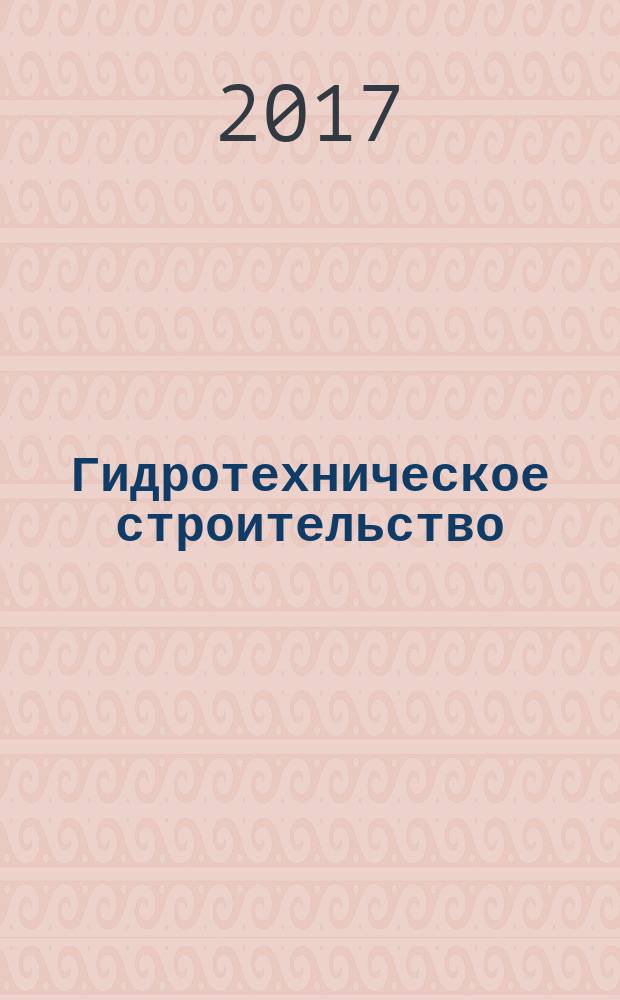 Гидротехническое строительство : Ежемес. журн. Изд. Всесоюз. треста по гидротехн. сооружениям "Гидротехстрой". 2017, № 8
