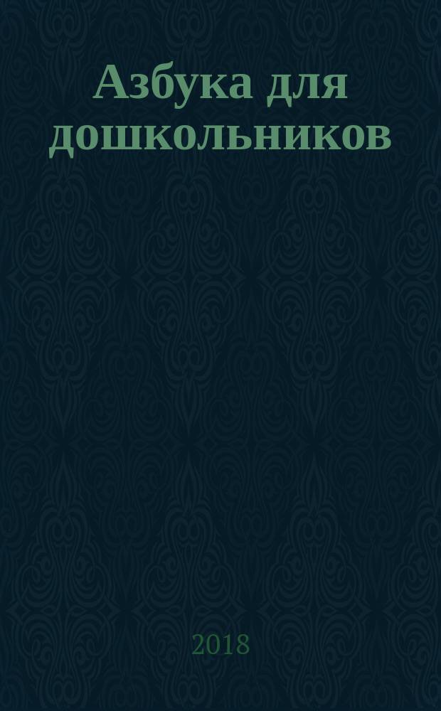 Азбука для дошкольников : играем со звуками и словами : рабочая тетрадь № 1 : для детей старшего дошкольного возраста