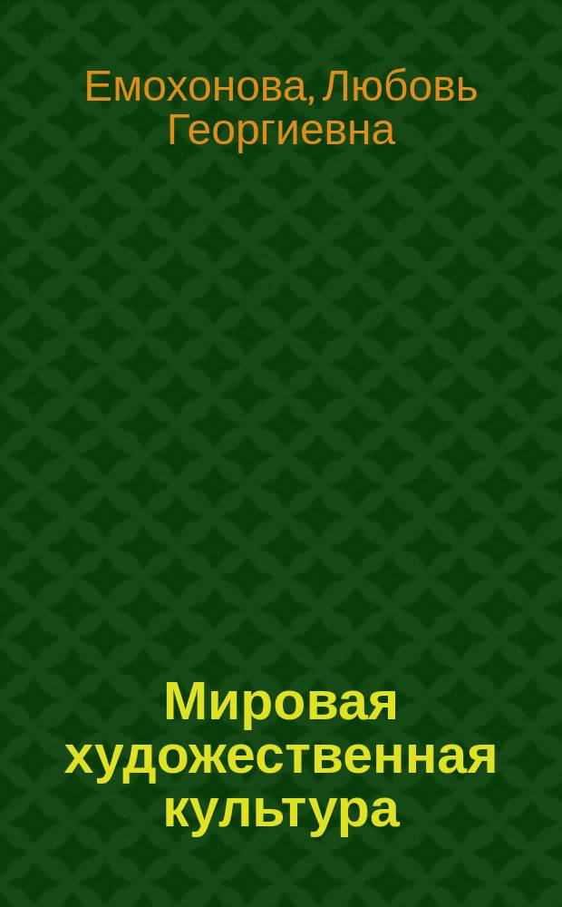 Мировая художественная культура : (базовый уровень) : учебник для 10-го класса : + CD