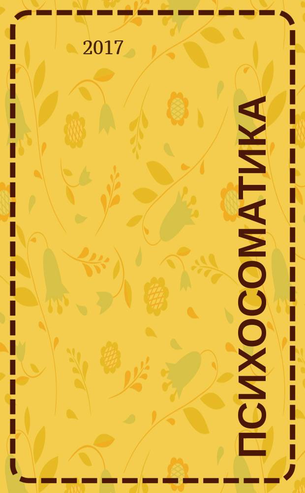 Психосоматика