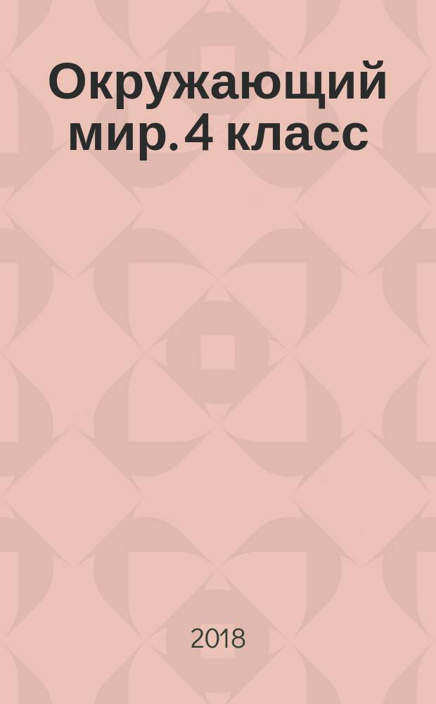 Окружающий мир. 4 класс : рабочая тетрадь № 1 для учащихся общеобразовательных организаций