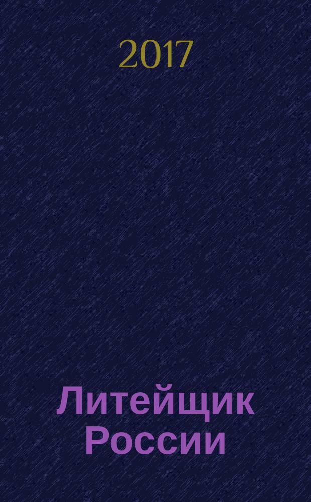 Литейщик России : Ежемес. науч.-техн. журн. Офиц. журн. Рос. ассоц. литейщиков Офиц. орган РАЛ. 2017, № 8