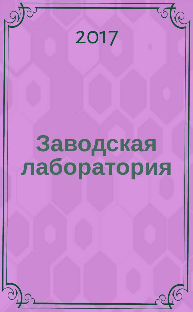 Заводская лаборатория : Ежемес. науч.-техн. журн. НИС. Нар. ком. тяж. пром. СССР и Ком. по химизации нар. хоз. при Госплане СССР. Т. 83, № 8