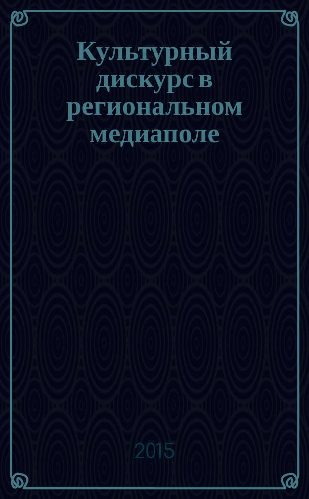 Культурный дискурс в региональном медиаполе : лингвистические параметры : автореферат диссертации на соискание ученой степени кандидата филологических наук : специальность 10.02.01 <Русский язык>