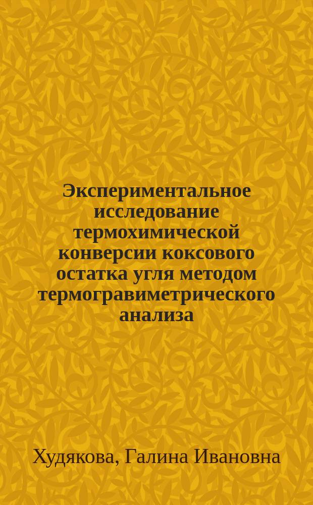 Экспериментальное исследование термохимической конверсии коксового остатка угля методом термогравиметрического анализа : автореферат диссертации на соискание ученой степени кандидата технических наук : специальность 01.04.14 <Теплофизика и теоретическая теплотехника>