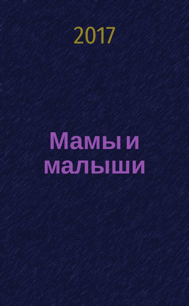 Мамы и малыши : многоразовые наклейки для малышей : для чтения взрослыми детям : 0+