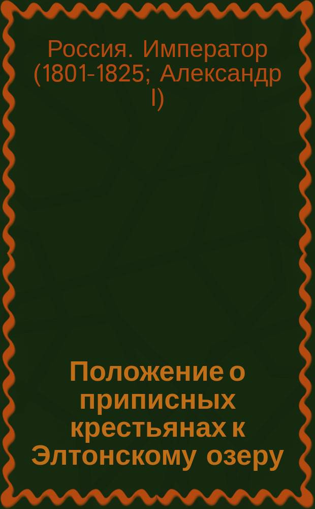 Положение о приписных крестьянах к Элтонскому озеру