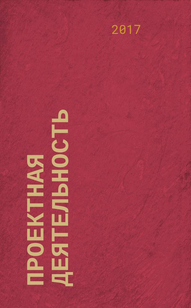 Проектная деятельность : методическое пособие для учителя начальных классов : 3 класс