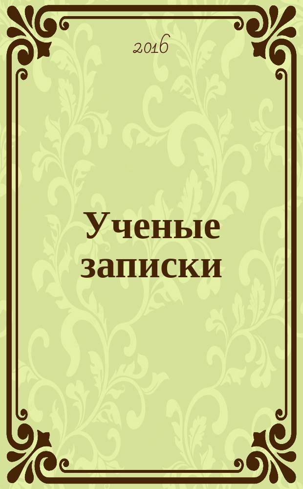 Ученые записки : научно-теоретический журнал. № 42