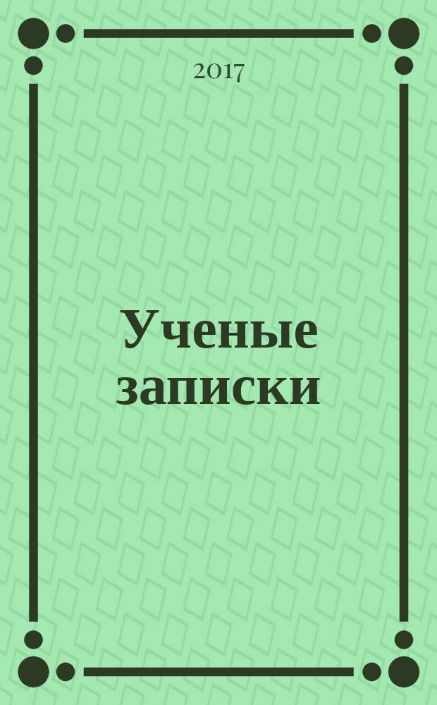 Ученые записки : научно-теоретический журнал. № 46