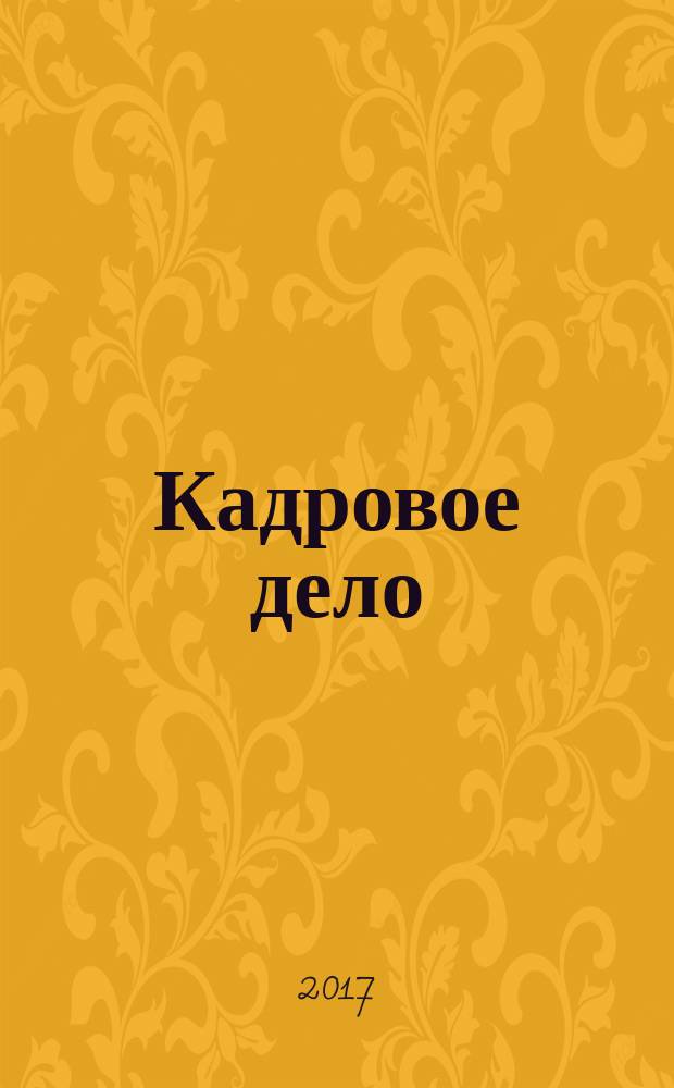 Кадровое дело : Практ. журн. по кадровой работе. 2017, № 9 (177)