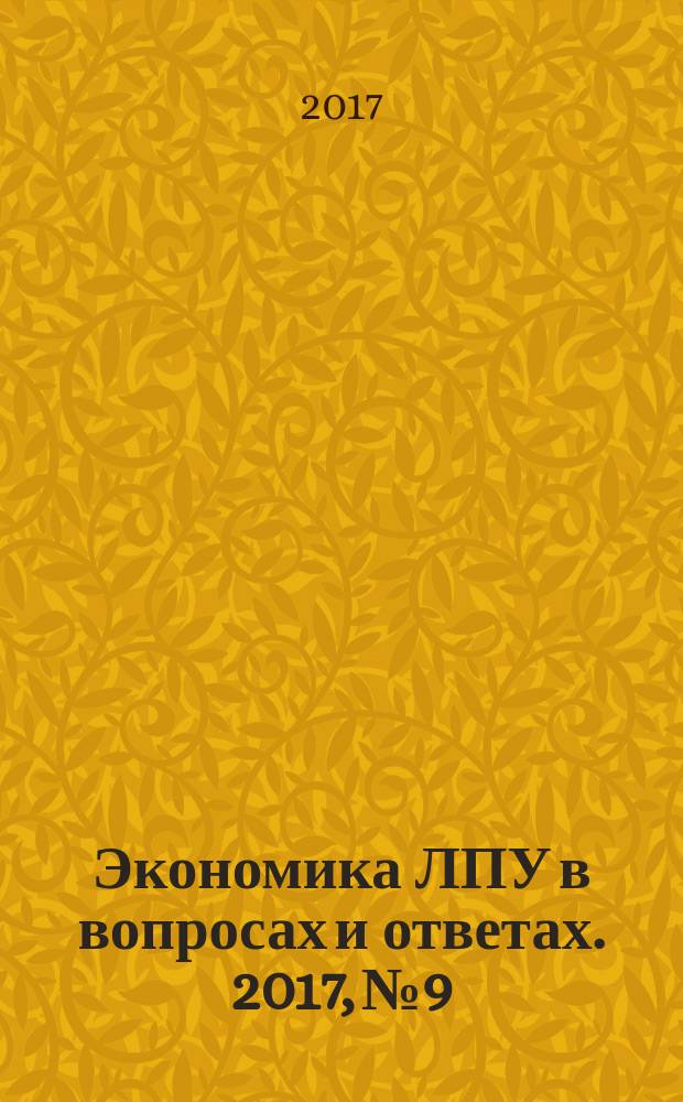 Экономика ЛПУ в вопросах и ответах. 2017, № 9