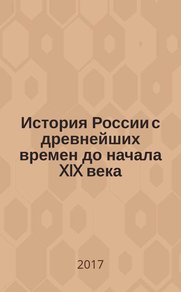 История России с древнейших времен до начала XIX века : учебно-методическое пособие : для самостоятельной работы студентов вузов неисторических сециальностей