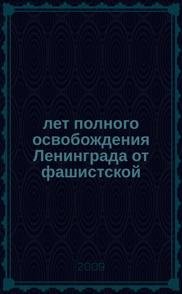 65 лет полного освобождения Ленинграда от фашистской (вражеской) блокады (14-27 января 1944 года) : материалы работы научно-практической конференции, 22 января 2009 г