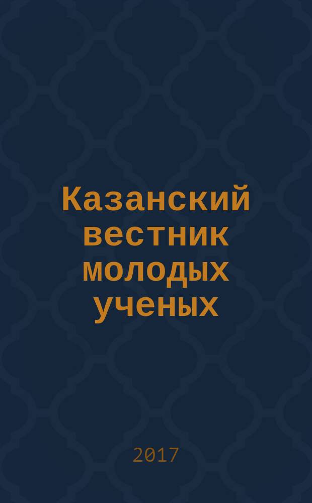 Казанский вестник молодых ученых : научный журнал