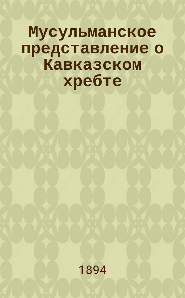 Мусульманское представление о Кавказском хребте (Кухи-Каф)