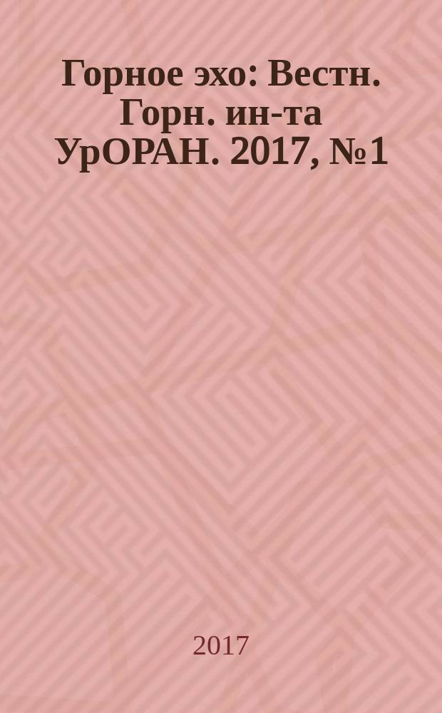 Горное эхо : Вестн. Горн. ин-та УрОРАН. 2017, № 1 (66)