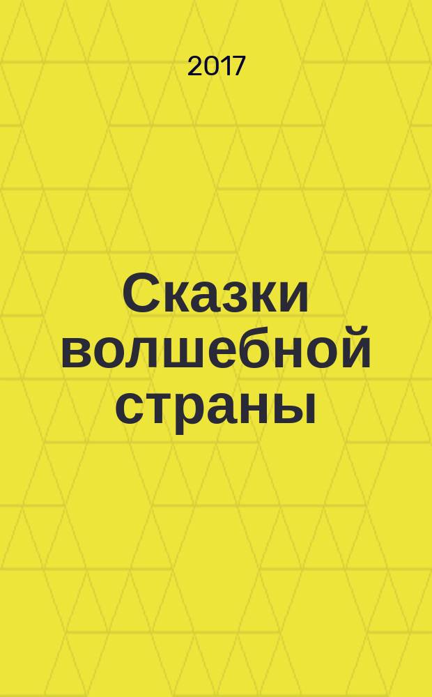 Сказки волшебной страны : для детей до 3-х лет