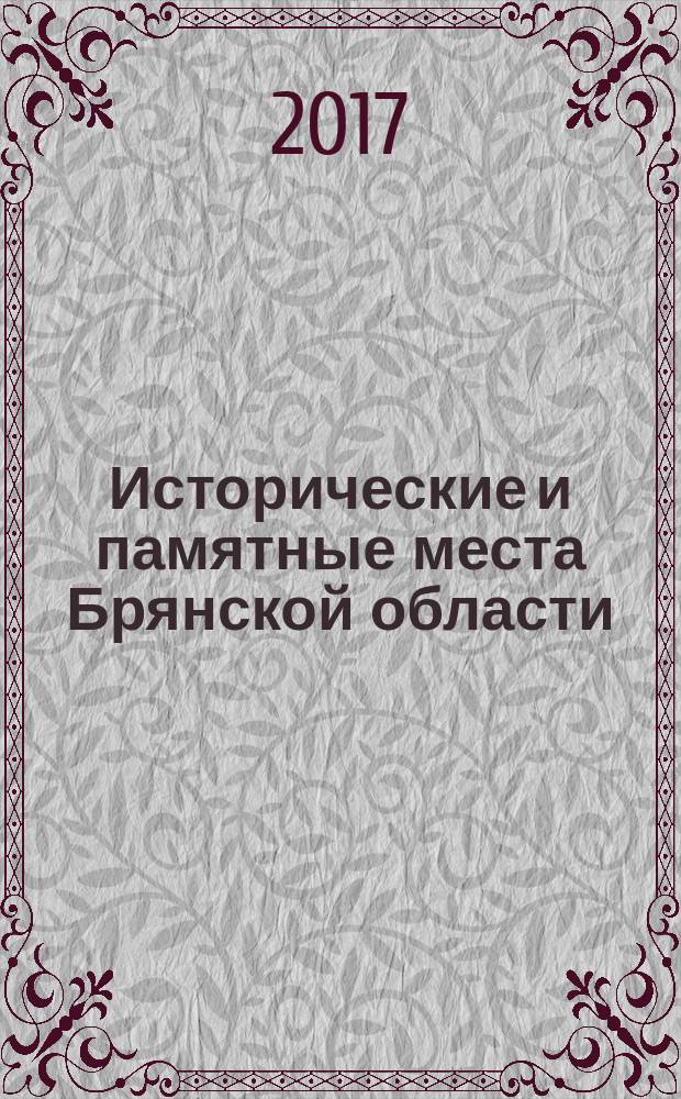 Исторические и памятные места Брянской области