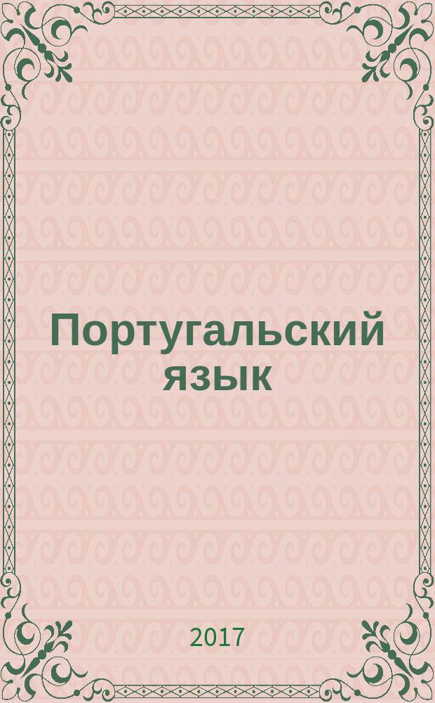 Португальский язык : разговорник, португальско-русский словарь, русско-португальский словарь, грамматика