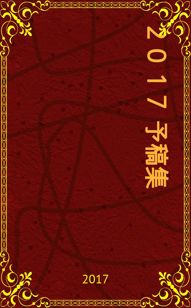 日露関係史料をめぐる国際研究集会 ２０１７ 予稿集 = Собрание международных исследований по историографии японо-российских отношений. Доклады 2017 года.