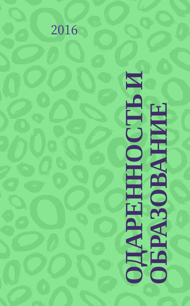 Одаренность и образование : коллективная монография