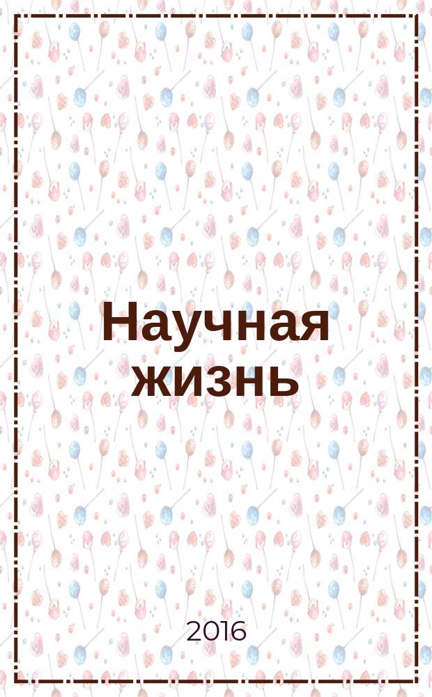 Научная жизнь : научно-образовательный журнал. 2016, № 7